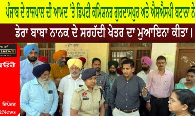 ਕੱਲ੍ਹ ਪੰਜਾਬ ਦੇ ਰਾਜਪਾਲ ਦੀ ਆਮਦ ’ਤੇ ਡਿਪਟੀ ਕਮਿਸ਼ਨਰ ਗੁਰਦਾਸਪੁਰ ਅਤੇ ਐਸਐਸਪੀ ਬਟਾਲਾ ਨੇ ਜ਼ਿਲ੍ਹਾ ਮੈਜਿਸਟਰੇਟਾਂ ਨਾਲ ਮਿਲ ਕੇ ਡੇਰਾ ਬਾਬਾ ਨਾਨਕ ਦੇ ਸਰਹੱਦੀ ਖੇਤਰ ਦਾ ਮੁਆਇਨਾ ਕੀਤਾ।