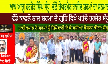 ਆਪ ਆਗੂ ਹਰਜੋਤ ਸਿੰਘ ਸੰਧੂ  ਵੱਲੋ ਚੇਅਰਮੈਨ ਰਾਜੀਵ ਸ਼ਰਮਾਂ ਦਾ ਸਨਮਾਨ