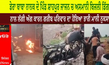 ਡੇਰਾ ਬਾਬਾ ਨਾਨਕ ਦੇ ਪਿੰਡ ਸ਼ਾਹਪੁਰ ਜਾਜਨ ਚ ਅਸਮਾਨੀ ਬਿਜਲੀ ਡਿੱਗਣ ਨਾਲ ਲੱਗੀ ਅੱਗ ਕਾਰਨ ਗਰੀਬ ਪਰਿਵਾਰ ਦਾ ਹੋਇਆ ਭਾਰੀ ਮਾਲੀ ਨੁਕਸਾਨ