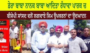 ਡੇਰਾ ਬਾਬਾ ਨਾਨਕ ਬਾਬਾ ਆਦਿਤਾ ਰੰਧਾਵਾ ਪਾਰਕ ਚ ਬੀਜੇਪੀ ਸਾਂਸਦ ਵਲੋਂ ਲਗਵਾਏ ਜਿਮ ਉਪਕਰਨਾਂ ਦਾ ਉਦਘਾਟਨ