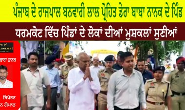 ਰਾਜਪਾਲ ਨੇ ਡਰੋਨਾਂ ਰਾਹੀਂ ਸਰਹੱਦੀ ਸੁਰੱਖਿਆ, ਘੁਸਪੈਠ ਅਤੇ ਨਸ਼ੀਲੇ ਪਦਾਰਥਾਂ ਦੀ ਤਸਕਰੀ ਦਾ ਜਾਇਜ਼ਾ ਲੈਣ ਲਈ ਪੰਜਾਬ ਦੇ ਸਰਹੱਦੀ ਖੇਤਰ ਦਾ ਕੀਤਾ ਦੌਰਾ