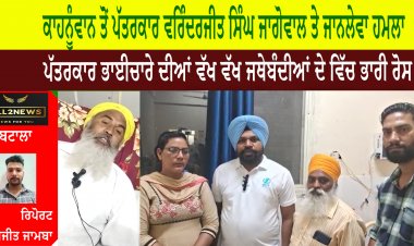 ਕਾਹਨੂੰਵਾਨ ਤੋਂ ਪੱਤਰਕਾਰ ਵਰਿੰਦਰਜੀਤ ਸਿੰਘ ਜਾਗੋਵਾਲ ਤੇ ਜਾਨਲੇਵਾ ਹਮਲਾ