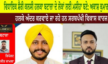 ਵਿਧਾਇਕ ਸੈ਼ਰੀ ਕਲਸੀ ਹਲਕਾ ਬਟਾਲਾ ਦੇ ਲੋਕਾਂ ਲਈ ਮਸੀਹਾ ਬਣੇ: ਅਕਾਸ਼ ਕੁਮਾਰ