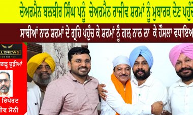 ਚੇਅਰਮੈਨ ਬਲਬੀਰ ਸਿੰਘ ਪਨੂੰ  ਚੇਅਰਮੈਨ ਰਾਜੀਵ ਸ਼ਰਮਾਂ ਨੂੰ ਮੁਬਾਰਕ ਦੇਣ ਪਹੁੰਚੇ