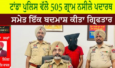 ਟਾਂਡਾ ਪੁਲਿਸ ਵੱਲੋ 505 ਗ੍ਰਾਮ ਨਸੀਲੇ ਪਦਾਰਥ ਸਮੇਤ ਇੱਕ ਬਦਮਾਸ਼ ਕੀਤਾ ਗ੍ਰਿਫਤਾਰ