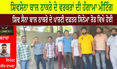 ਅੱਜ ਸ਼ਿਵਸੇਨਾ ਬਾਲ ਠਾਕਰੇ ਦੇ ਵਰਕਰਾਂ ਦੀ ਹੰਗਾਮਾ ਮੀਟਿੰਗ ਸ਼ਿਵ ਸੈਨਾ ਬਾਲ ਠਾਕਰੇ ਦੇ ਪਾਰਟੀ ਦਫਤਰ ਸਿਨੇਮਾ ਰੋਡ ਵਿਖੇ ਹੋਈ