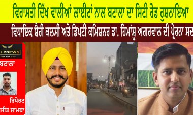 ਵਿਰਾਸਤੀ ਦਿੱਖ ਵਾਲੀਆਂ ਲਾਈਟਾਂ ਨਾਲ ਬਟਾਲਾ ਦਾ ਸਿਟੀ ਰੋਡ ਰੁਸ਼ਨਾਇਆ