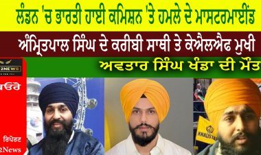 ਲੰਡਨ 'ਚ ਭਾਰਤੀ ਹਾਈ ਕਮਿਸ਼ਨ 'ਤੇ ਹਮਲੇ ਦੇ ਮਾਸਟਰਮਾਈਂਡ ਅਤੇ ਅੰਮ੍ਰਿਤਪਾਲ ਸਿੰਘ ਦੇ ਕਰੀਬੀ ਸਾਥੀ ਤੇ ਕੇਐਲਐਫ ਮੁਖੀ ਅਵਤਾਰ ਸਿੰਘ ਖੰਡਾ ਦੀ ਮੌਤ