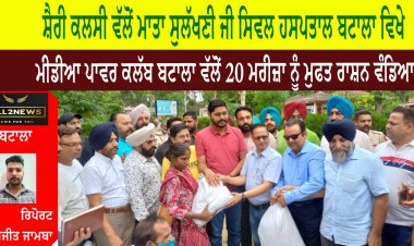 ਸ਼ੈਰੀ ਕਲਸੀ ਵੱਲੋਂ ਮਾਤਾ ਸੁਲੱਖਣੀ ਜੀ ਸਿਵਲ ਹਸਪਤਾਲ ਬਟਾਲਾ ਵਿਖੇ ਮੀਡੀਆ ਪਾਵਰ ਕਲੱਬ ਬਟਾਲਾ ਵੱਲੋਂ 20 ਮਰੀਜ਼ਾ ਨੂੰ ਮੁਫਤ ਰਾਸ਼ਨ ਵੰਡਿਆ