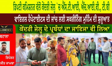 ਡਿਪਟੀ ਕਮਿਸ਼ਨਰ ਵੱਲੋਂ ਕੇਂਦਰੀ ਜੇਲ੍ਹ `ਚ ਐੱਸ.ਟੀ.ਆਈ, ਐੱਚ.ਆਈ.ਵੀ., ਟੀ.ਬੀ. ਤੇ ਵਾਇਰਲ ਹੈਪੇਟਾਈਟਸ ਦੀ ਜਾਂਚ ਲਈ ਸਕਰੀਨਿੰਗ ਮੁਹਿੰਮ ਦੀ ਸ਼ੁਰੂਆਤ