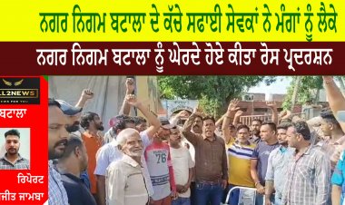ਨਗਰ ਨਿਗਮ ਬਟਾਲਾ ਦੇ ਕੱਚੇ ਸਫਾਈ ਸੇਵਕਾਂ ਨੇ ਮੰਗਾਂ ਨੂੰ ਲੈਕੇ  ਨਗਰ ਨਿਗਮ ਬਟਾਲਾ ਨੂੰ ਘੇਰਦੇ ਹੋਏ ਕੀਤਾ ਰੋਸ ਪ੍ਰਦਰਸ਼ਨ