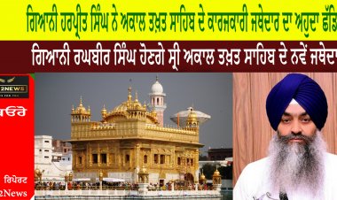 ਗਿਆਨੀ ਹਰਪ੍ਰੀਤ ਸਿੰਘ ਨੇ ਅਕਾਲ ਤਖ਼ਤ ਸਾਹਿਬ ਦੇ ਕਾਰਜਕਾਰੀ ਜਥੇਦਾਰ ਦਾ ਅਹੁਦਾ ਛੱਡਿਆ