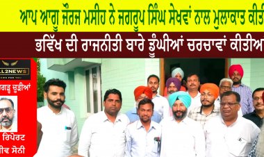 ਆਪ ਆਗੂ ਜੌਰਜ ਮਸੀਹ ਨੇ ਜਗਰੂਪ ਸਿੰਘ ਸੇਖਵਾਂ ਨਾਲ ਮੁਲਾਕਾਤ ਕੀਤੀ