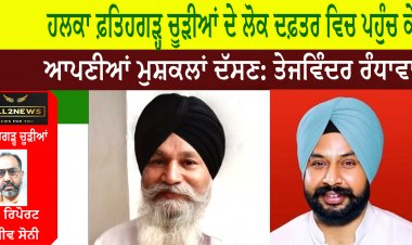 ਹਲਕਾ ਫ਼ਤਿਹਗੜ੍ਹ ਚੂੜੀਆਂ ਦੇ ਲੋਕ ਦਫ਼ਤਰ ਵਿਚ ਪਹੁੰਚ ਕੇ ਆਪਣੀਆਂ ਮੁਸ਼ਕਲਾਂ ਦੱਸਣ: ਤੇਜਵਿੰਦਰ ਰੰਧਾਵਾ