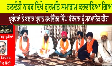 ਤਲਵੰਡੀ ਨਾਹਰ ਵਿਖੇ ਗੁਰਮਤਿ ਸਮਾਗਮ ਕਰਵਾਇਆ ਗਿਆ