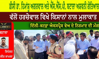 ਡਿਪਟੀ ਕਮਿਸ਼ਨਰ ਡਾ. ਹਿਮਾਂਸ਼ੂ ਅਗਰਵਾਲ ਅਤੇ ਐੱਸ.ਐੱਸ.ਪੀ. ਬਟਾਲਾ ਅਸ਼ਵਨੀ ਗੋਤਿਆਲ ਵੱਲੋਂ ਹਰਚੋਵਾਲ ਵਿਖੇ ਕਿਸਾਨਾਂ ਨਾਲ ਮੁਲਾਕਾਤ
