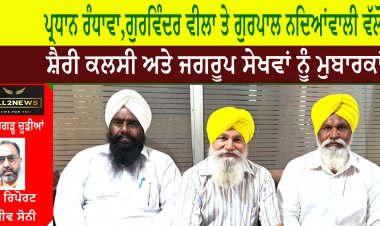 ਪ੍ਰਧਾਨ ਰੰਧਾਵਾ,ਗੁਰਵਿੰਦਰ ਵੀਲਾ ਤੇ ਗੁਰਪਾਲ ਨਦਿਆਂਵਾਲੀ ਵੱਲੋਂ ਸ਼ੈਰੀ ਕਲਸੀ ਅਤੇ ਜਗਰੂਪ ਸੇਖਵਾਂ ਨੂੰ ਮੁਬਾਰਕਾਂ