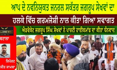 ਆਪ ਦੇ ਨਵਨਿਯੁਕਤ ਜਨਰਲ ਸਕੱਤਰ ਜਗਰੂਪ ਸੇਖਵਾਂ ਦਾ ਹਲਕੇ ਵਿੱਚ ਗਰਮਜੋਸ਼ੀ ਨਾਲ ਕੀਤਾ ਗਿਆ ਸਵਾਗਤ