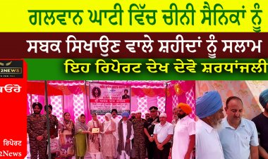 ਗਲਵਾਨ ਘਾਟੀ ਵਿੱਚ ਚੀਨੀ ਸੈਨਿਕਾਂ ਨੂੰ ਸਬਕ ਸਿਖਾਉਣ ਵਾਲੇ ਸ਼ਹੀਦਾਂ ਨੂੰ ਸਲਾਮ