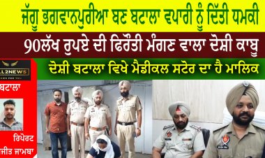 ਜੱਗੂ ਭਗਵਾਨਪੁਰੀਆ ਬਣ ਬਟਾਲਾ ਵਪਾਰੀ ਨੂੰ ਦਿੱਤੀ ਧਮਕੀ  90 ਲੱਖ ਰੁਪਏ ਦੀ ਫਿਰੌਤੀ ਮੰਗਣ ਵਾਲਾ ਦੋਸ਼ੀ ਕਾਬੂ