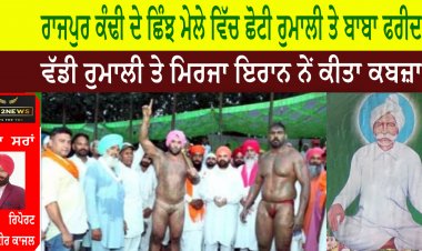ਰਾਜਪੁਰ ਕੰਢੀ ਦੇ ਛਿੰਝ ਮੇਲੇ ਵਿੱਚ ਛੋਟੀ ਰੁਮਾਲੀ ਤੇ ਬਾਬਾ ਫਰੀਦ ਅਤੇ ਵੱਡੀ ਰੁਮਾਲੀ ਤੇ ਮਿਰਜਾ ਇਰਾਨ ਨੇਂ ਕੀਤਾ ਕਬਜ਼ਾ