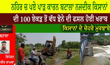 ਨਹਿਰ ਚ ਪਏ ਪਾੜ ਕਾਰਨ ਬਟਾਲਾ ਨਜਦੀਕ ਕਿਸਾਨਾਂ ਦੀ 100 ਏਕੜ ਤੋਂ ਵੱਧ ਝੋਨੇ ਦੀ ਫਸਲ ਹੋਈ ਖਰਾਬ