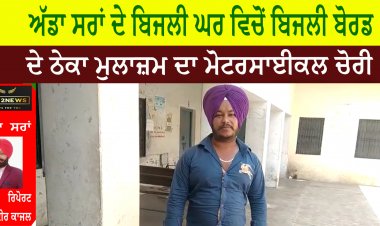ਅੱਡਾ ਸਰਾਂ ਦੇ ਬਿਜਲੀ ਘਰ ਵਿਚੋਂ ਬਿਜਲੀ ਬੋਰਡ ਦੇ ਠੇਕਾ ਮੁਲਾਜ਼ਮ ਦਾ ਮੋਟਰਸਾਈਕਲ ਚੋਰੀ