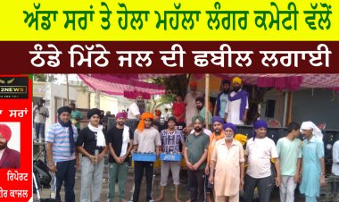 ਅੱਡਾ ਸਰਾਂ ਤੇ ਹੋਲਾ ਮਹੱਲਾ ਲੰਗਰ ਕਮੇਟੀ ਵੱਲੋਂ ਠੰਡੇ ਮਿੱਠੇ ਜਲ ਦੀ ਛਬੀਲ ਲਗਾਈ