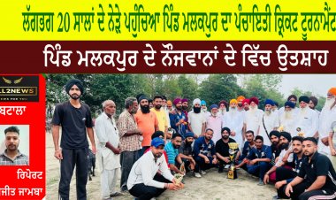 ਲੱਗਭਗ 20 ਸਾਲਾਂ ਦੇ ਨੇੜੇ ਪਹੁੰਚਿਆ ਪਿੰਡ ਮਲਕਪੁਰ ਦਾ ਪੰਚਾਇਤੀ ਕ੍ਰਿਕਟ ਟੂਰਨਾਮੈਂਟ