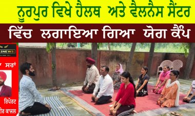 ਨੂਰਪੁਰ ਵਿਖੇ ਹੈਲਥ  ਅਤੇ ਵੈਲਨੈਸ ਸੈਂਟਰ ਵਿੱਚ  ਲਗਾਇਆ ਗਿਆ  ਯੋਗ ਕੈੰਪ