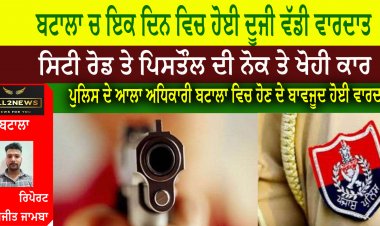 ਬਟਾਲਾ ਦੇ ਸਿਟੀ ਰੋਡ ਤੇ ਇਕ ਦਿਨ ਵਿਚ ਹੋਈ ਦੂਜੀ ਵੱਡੀ ਵਾਰਦਾਤ,  ਸਿਟੀ ਰੋਡ ਤੋ ਦੁਕਾਨਦਾਰ ਕੋਲੋ ਪਿਸਤੌਲ ਦੀ ਨੋਕ ਤੇ ਖੋਹੀ ਕਾਰ
