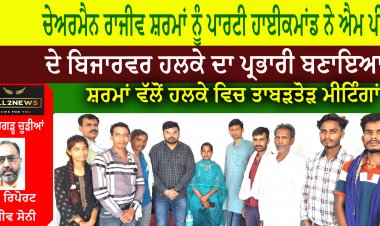 ਚੇਅਰਮੈਨ ਰਾਜੀਵ ਸ਼ਰਮਾਂ ਨੂੰ ਪਾਰਟੀ ਹਾਈਕਮਾਂਡ ਨੇ ਐਮ ਪੀ ਦੇ ਬਿਜਾਰਵਰ ਹਲਕੇ ਦਾ ਪ੍ਰਭਾਰੀ ਬਣਾਇਆ