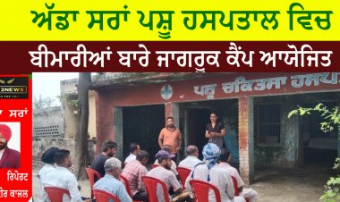 ਅੱਡਾ ਸਰਾਂ ਪਸ਼ੂ ਹਸਪਤਾਲ ਵਿਚ ਬੀਮਾਰੀਆਂ ਬਾਰੇ ਜਾਗਰੂਕ ਕੈਂਪ ਆਯੋਜਿਤ