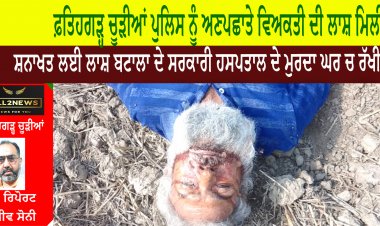 ਫ਼ਤਿਹਗੜ੍ਹ ਚੂੜੀਆਂ ਪੁਲਿਸ ਨੂੰ ਅਣਪਛਾਤੇ ਵਿਅਕਤੀ ਦੀ ਲਾਸ਼ ਮਿਲੀ