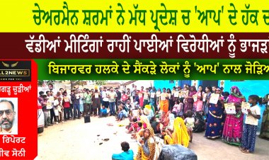 ਚੇਅਰਮੈਨ ਸ਼ਰਮਾਂ ਨੇ ਮੱਧ ਪ੍ਰਦੇਸ਼ ਚ 'ਆਪ' ਦੇ ਹੱਕ ਚ ਵੱਡੀਆਂ ਮੀਟਿੰਗਾਂ ਰਾਹੀਂ ਪਾਈਆਂ ਵਿਰੋਧੀਆਂ ਨੂੰ ਭਾਜੜਾਂ