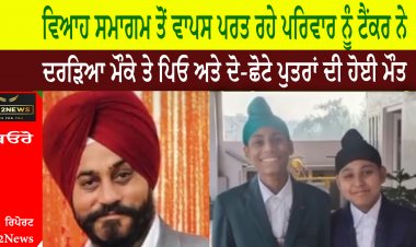 ਵਿਆਹ ਸਮਾਗਮ ਤੋਂ ਵਾਪਸ ਪਰਤ ਰਹੇ ਪਰਿਵਾਰ ਨੂੰ ਟੈਂਕਰ ਨੇ ਦਰੜਿਆ ਮੌਕੇ ਤੇ ਪਿਓ ਅਤੇ ਦੋ-ਛੋਟੇ ਪੁਤਰਾਂ ਦੀ ਹੋਈ ਮੌਤ