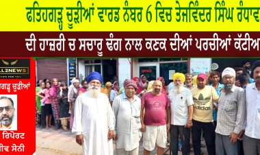 ਫਤਿਹਗੜ੍ਹ ਚੂੜੀਆਂ ਵਾਰਡ ਨੰਬਰ 6 ਵਿਚ ਤੇਜਵਿੰਦਰ ਸਿੰਘ ਰੰਧਾਵਾ ਦੀ ਹਾਜ਼ਰੀ ਚ ਸਚਾਰੂ ਢੰਗ ਨਾਲ ਕਣਕ ਦੀਆਂ ਪਰਚੀਆਂ ਕੱਟੀਆ