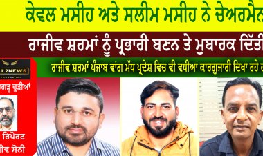 ਕੇਵਲ ਮਸੀਹ ਅਤੇ ਸਲੀਮ ਮਸੀਹ ਨੇ ਚੇਅਰਮੈਨ ਰਾਜੀਵ ਸ਼ਰਮਾਂ ਨੂੰ ਪ੍ਰਭਾਰੀ ਬਣਨ ਤੇ ਮੁਬਾਰਕ ਦਿੱਤੀ