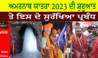 ਅਮਰਨਾਥ ਯਾਤਰਾ 2023 ਦੀ ਸ਼ੁਰੂਆਤ ਤੇ ਇਸ ਦੇ ਸੁਰੱਖਿਆ ਪ੍ਰਬੰਧ