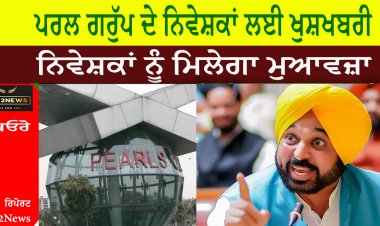 ਪਰਲ ਗਰੁੱਪ ਦੇ ਨਿਵੇਸ਼ਕਾਂ ਲਈ ਖੁਸ਼ਖਬਰੀ,  ਨਿਵੇਸ਼ਕਾਂ ਨੂੰ ਮਿਲੇਗਾ ਮੁਆਵਜ਼ਾ