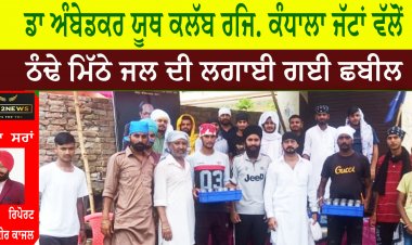 ਡਾ ਅੰਬੇਡਕਰ ਯੂਥ ਕਲੱਬ ਰਜਿ. ਕੰਧਾਲਾ ਜੱਟਾਂ ਵੱਲੋਂ ਠੰਢੇ ਮਿੱਠੇ ਜਲ ਦੀ ਲਗਾਈ ਗਈ ਛਬੀਲ