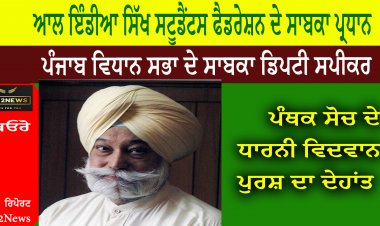 ਆਲ ਇੰਡੀਆ ਸਿੱਖ ਸਟੂਡੈਂਟਸ ਫੈਡਰੇਸ਼ਨ ਦੇ ਸਾਬਕਾ ਪ੍ਰਧਾਨ ਅਤੇ ਪੰਜਾਬ ਵਿਧਾਨ ਸਭਾ ਦੇ ਸਾਬਕਾ ਡਿਪਟੀ ਸਪੀਕਰ ਸ੍ ਬੀਰਦਵਿੰਦਰ ਸਿੰਘ ਵਿੱਚ ਨਹੀ ਰਹੇ
