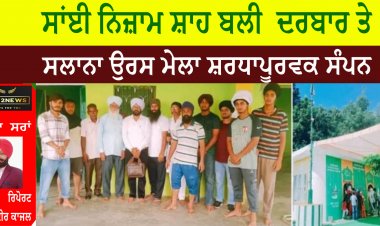 ਸਾਂਈ ਨਿਜ਼ਾਮ ਸ਼ਾਹ ਬਲੀ  ਦਰਬਾਰ ਤੇ ਸਲਾਨਾ ਉਰਸ ਮੇਲਾ ਸ਼ਰਧਾਪੂਰਵਕ ਸੰਪਨ