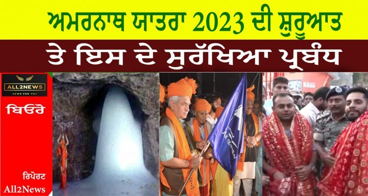 ਅਮਰਨਾਥ ਯਾਤਰਾ 2023 ਦੀ ਸ਼ੁਰੂਆਤ ਤੇ ਇਸ ਦੇ ਸੁਰੱਖਿਆ ਪ੍ਰਬੰਧ