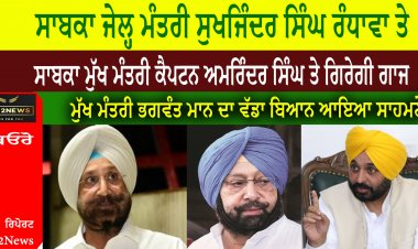 ਸਾਬਕਾ ਜੇਲ੍ਹ ਮੰਤਰੀ ਸੁਖਜਿੰਦਰ ਸਿੰਘ ਰੰਧਾਵਾ ਤੇ ਸਾਬਕਾ ਮੁੱਖ ਮੰਤਰੀ ਕੈਪਟਨ ਅਮਰਿੰਦਰ ਸਿੰਘ ਤੇ ਗਿਰੇਗੀ ਗਾਜ