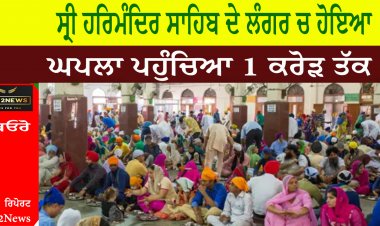 ਸ੍ਰੀ ਹਰਿਮੰਦਿਰ ਸਾਹਿਬ ਦੇ ਲੰਗਰ ਚ ਹੋਇਆ ਘਪਲਾ ਪਹੁੰਚਿਆ 1 ਕਰੋੜ ਤੱਕ
