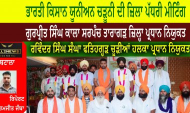 ਭਾਰਤੀ ਕਿਸਾਨ ਯੂਨੀਅਨ ਚੜੂਨੀ ਦੀ ਜ਼ਿਲਾ ਪੱਧਰੀ ਮੀਟਿੰਗ