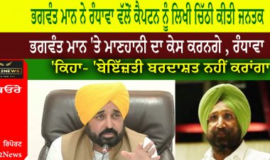 ਭਗਵੰਤ ਮਾਨ ਨੇ ਰੰਧਾਵਾ ਵੱਲੋਂ ਕੈਪਟਨ ਨੂੰ ਲਿਖੀ ਚਿੱਠੀ ਕੀਤੀ ਜਨਤਕ
