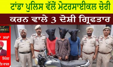 ਟਾਂਡਾ ਪੁਲਿਸ ਵੱਲੋਂ ਮੋਟਰਸਾਈਕਲ ਚੋਰੀ ਕਰਨ ਵਾਲੇ 3 ਦੋਸ਼ੀ ਗ੍ਰਿਫਤਾਰ