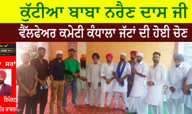 ਕੁੱਟੀਆ ਬਾਬਾ ਨਰੈਣ ਦਾਸ ਜੀ ਵੈੱਲਫੇਅਰ ਕਮੇਟੀ ਕੰਧਾਲਾ ਜੱਟਾਂ ਦੀ ਹੋਈ ਚੋਣ